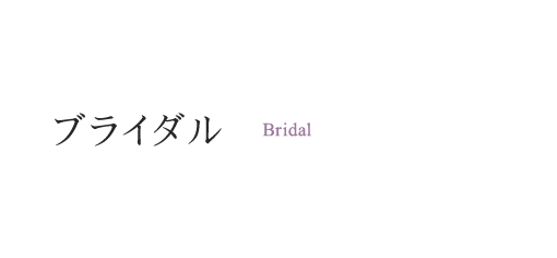 bridal-esthetic_main_text-1