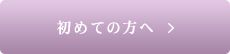 初めての方へページへリンク